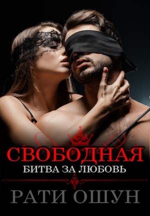 Ошун Рати - Свободная: битва за любовь