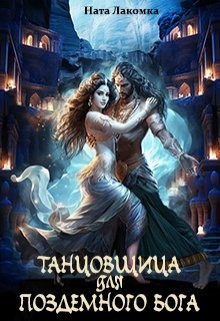 Лакота Наталья - Танцовщица для подземного бога