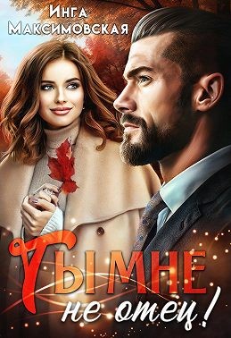 Максимовская Инга - Ты мне не отец