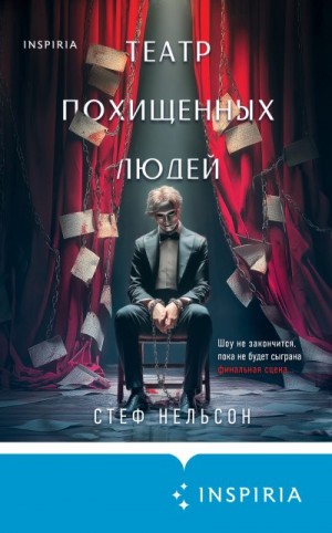 Нельсон Стеф - Театр похищенных людей