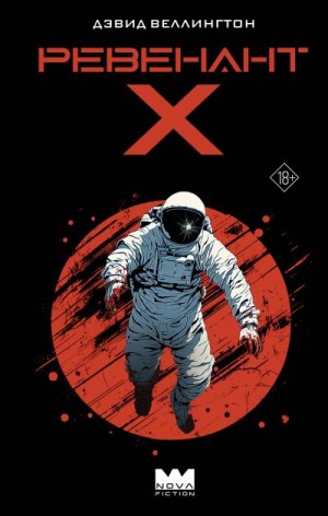 Веллингтон Дэвид - Ревенант-Х