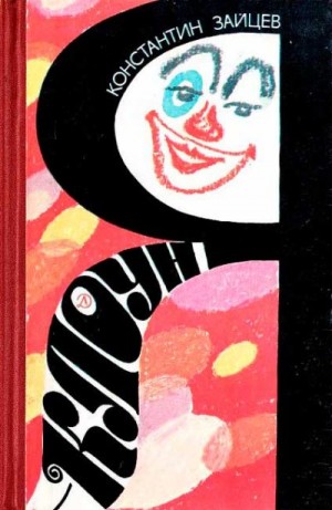 Зайцев Константин, Косульников Борис - Я — клоун