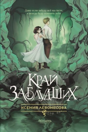 Левонесова Ксения - Край заблудших