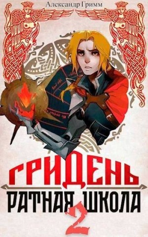 Гримм Александр - ГРИДЕНЬ: Ратная школа 2