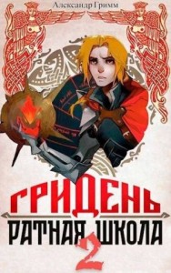 ГРИДЕНЬ: Ратная школа 2