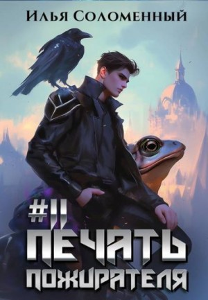 Соломенный Илья - Печать пожирателя 11