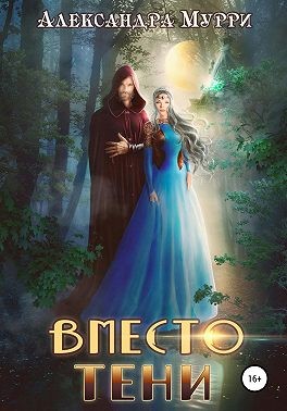 Мурри Александра - Вместо тени