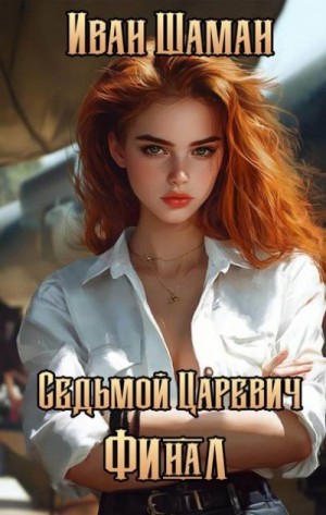 cкачать книгу Иван Шаман Седьмой царевич. Том 4 и 5