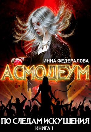 Федералова Инна - По следам искушения