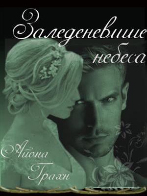 Грахн Айона - Заледеневшие небеса