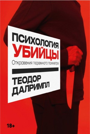 Далримпл Теодор - Психология убийцы. Откровения тюремного психиатра