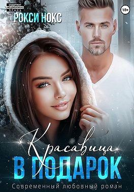 Нокс Рокси - Красавица в подарок