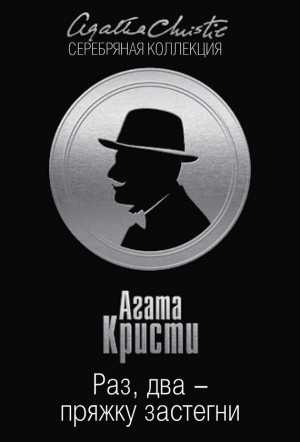 Кристи Агата - Раз, два – пряжку застегни