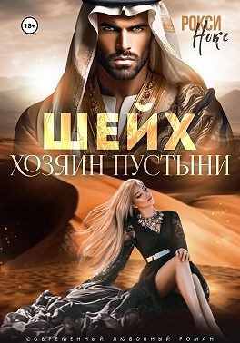 Нокс Рокси - Шейх. Хозяин пустыни