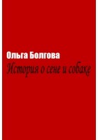 Болгова Ольга - История о сене и собаке