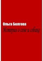 История о сене и собаке