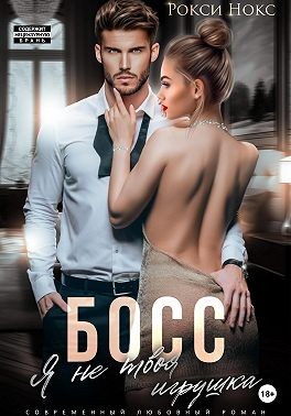 Нокс Рокси - Босс, я не твоя игрушка