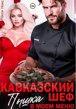 Нокс Рокси - Кавказский шеф. Пышка в моем меню