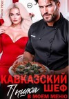 Нокс Рокси - Кавказский шеф. Пышка в моем меню
