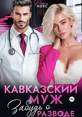 Нокс Рокси - Кавказский муж. Забудь о разводе