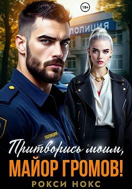 Нокс Рокси - Притворись моим, майор Громов!