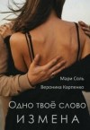 Карпенко Вероника, Соль Мари - Одно твое слово. Измена