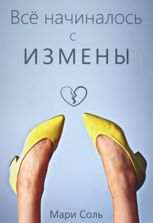 Соль Мари - Всё начиналось с измены