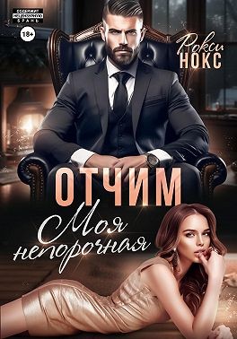 Нокс Рокси - Отчим. Моя непорочная