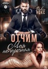 Нокс Рокси - Отчим. Моя непорочная