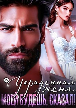 Нокс Рокси - Украденная жена. Моей будешь, сказал!