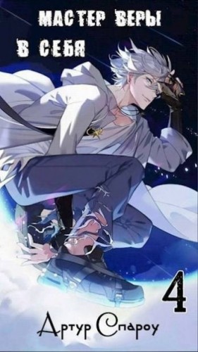 Спароу Артур - Мастер Веры в Себя 4