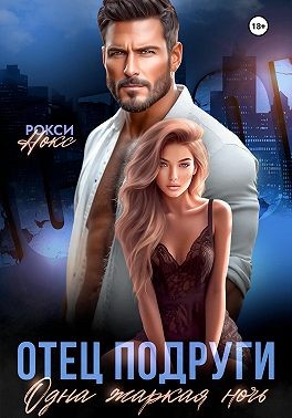 Нокс Рокси - Отец подруги. Одна жаркая ночь