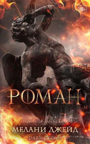 Джейд Мелани - Роман