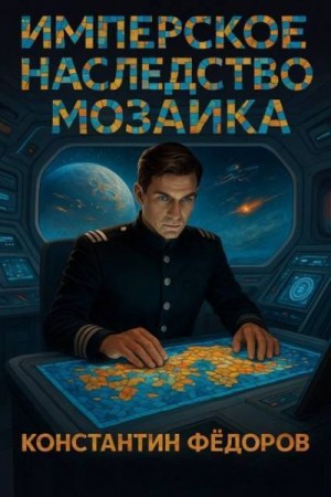Федоров Константин - Мозаика