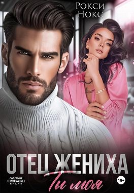 Нокс Рокси - Отец жениха. Ты моя