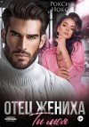 Нокс Рокси - Отец жениха. Ты моя