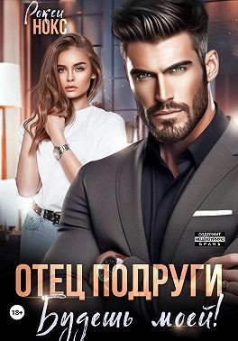 Нокс Рокси - Отец подруги. Будешь моей!
