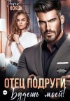 Нокс Рокси - Отец подруги. Будешь моей!