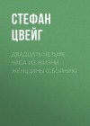 Цвейг Стефан - Двадцать четыре часа из жизни женщины
