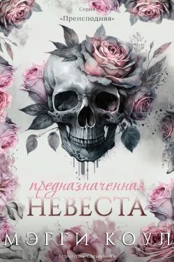 Коул Мэгги - Предназначенная невеста