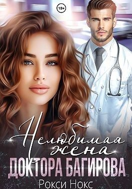 Нокс Рокси - Нелюбимая жена доктора Багирова