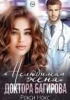 Нокс Рокси - Нелюбимая жена доктора Багирова