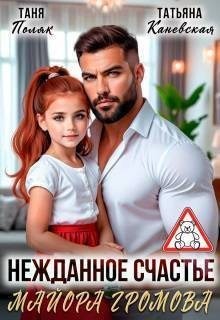 Поляк Таня, Каневская Татьяна - Нежданное счастье майора Громова