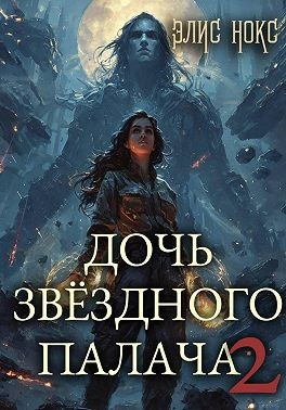 Нокс Элис - Дочь звёздного палача 2