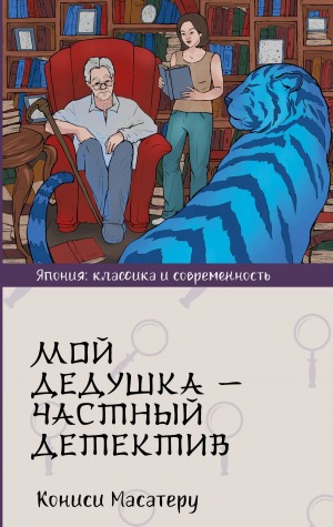 Кониси Масатеру - Мой дедушка – частный детектив