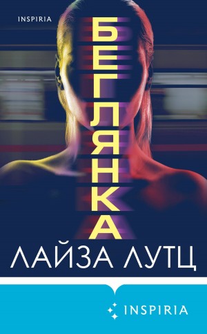 Лутц Лиза - Беглянка