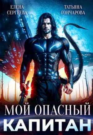 cкачать книгу Татьяна Гончарова, Елена Сергеева Мой опасный капитан