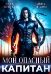 Гончарова Татьяна, Сергеева Елена - Мой опасный капитан