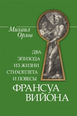 Орлов Михаил - Два эпизода из жизни стихоплета и повесы Франсуа Вийона