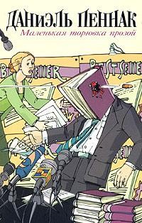 Пеннак Даниэль - Маленькая торговка прозой